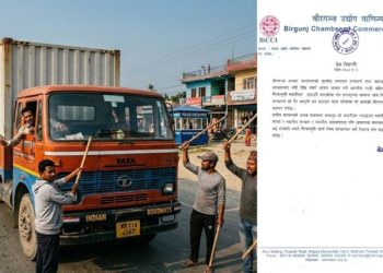 वीरगंज के उद्योगी लोगन खातिर राहत, राजमार्ग पर लगावल ‘दादागिरी कर’ सरकार द्वारा खारिज