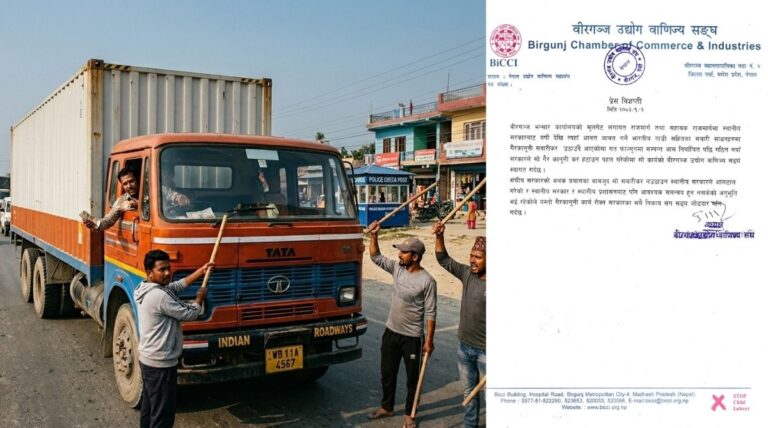 वीरगंज के उद्योगी लोगन खातिर राहत, राजमार्ग पर लगावल ‘दादागिरी कर’ सरकार द्वारा खारिज