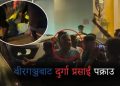 वीरगञ्ज के होटल से दुर्गा प्रसाईं गिरफ्तार, समर्थक लोग प्रधानमंत्री बालेन के खिलाफ नारा लगवलें
