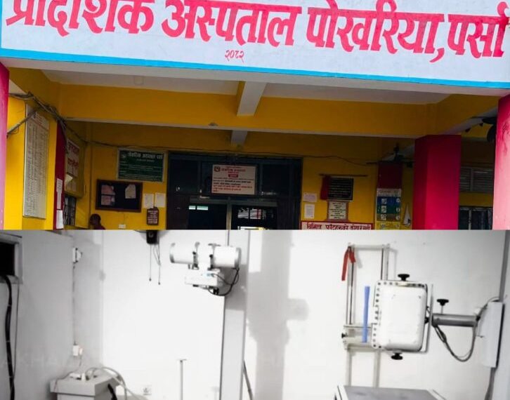 पोखरिया अस्पताल में एक साल से एक्स-रे सेवा बंद रहे के बावजूद कर्मचारी लोग 80 हजार जोखिम भत्ता ले लेले