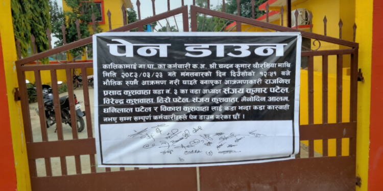 कालिकामाई गाँवपालिकामे दफ्तर के अंदरिये कर्मचारी पर कुटाई, दोसियन पर कारवाई के माँग करत कर्मचारी लोग के पेन डाउन आंदोलन शुरू